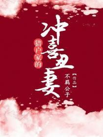 猎户家的冲喜丑妻txt