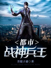 战神兵王在都市