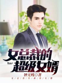 女总裁的超级女婿大结局