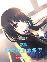 龙族败犬女主太多了免费欢看