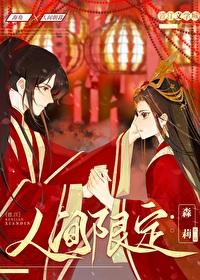 人间限定晋江