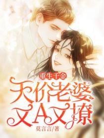 重生豪门千金老婆太娇宠