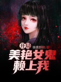 开局美艳女鬼赖上我免费阅读