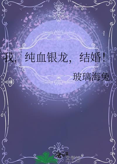 我纯血银龙结婚免费阅读