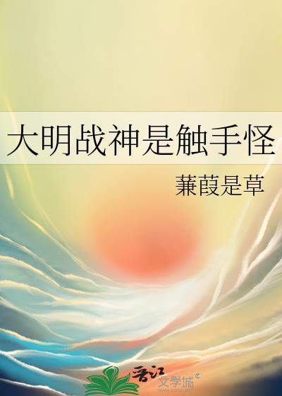 大明战神