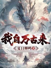 我从万古回来