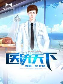 医统天下人物介绍