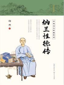 纳兰性德传翻译