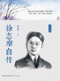 徐志摩自传的书
