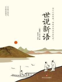 世说新语有哪些故事