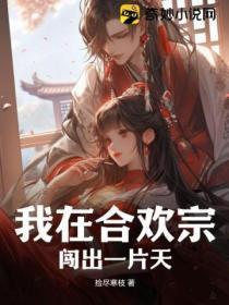 我在合欢宗给孔雀孵蛋笔趣阁