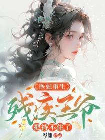 医妃驾到残王太撩人