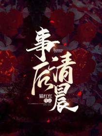 事后清晨香水介绍