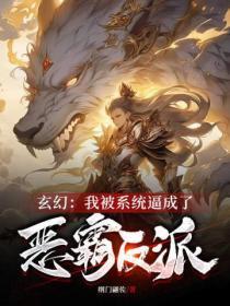 我被系统变成傲