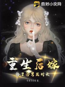 重生后嫁给了渣男死对头的前妻