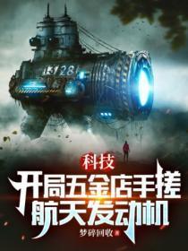 科技开局研发航母