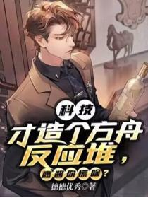 科技才造个方舟反应堆