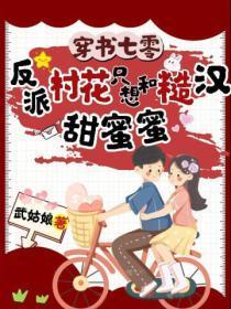 穿书七零反派村花只想和糙汉甜蜜蜜第588章