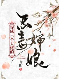 穿成三个大佬的亲娘全本免费