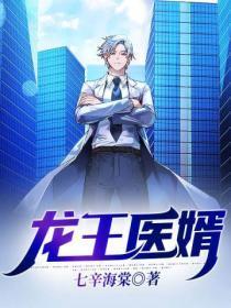 龙王医婿免费完整版