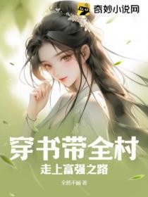 带领全村走上致富路的