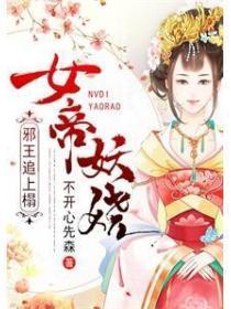 邪王嗜宠帝女有毒