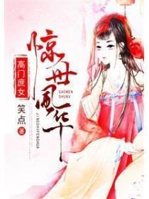 高门庶女笔趣阁