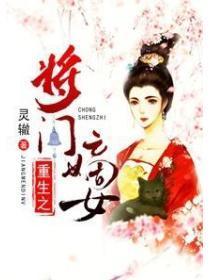 重生之将门嫡女千山茶客免费阅读