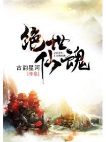 仙绝世战魂