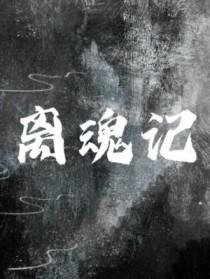 离魂记电视剧 离魂记电视剧