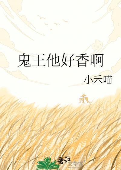 鬼王他好香啊免费阅读
