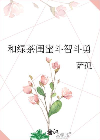 和绿茶闺蜜斗智勇gl