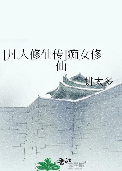凡人痴迷修仙