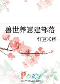 兽世养崽基建