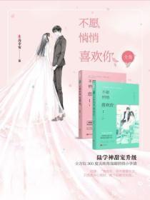 不愿悄悄喜欢着你全文免费阅读