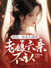 老娘六亲不认宋春雪