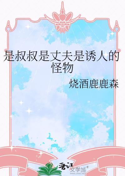 叔叔是我的阅读