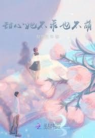 甜心她不乖也不萌免费阅读