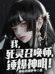 我死灵召唤师锤爆神明结局