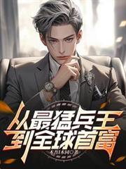 从最猛兵王到全球首富的