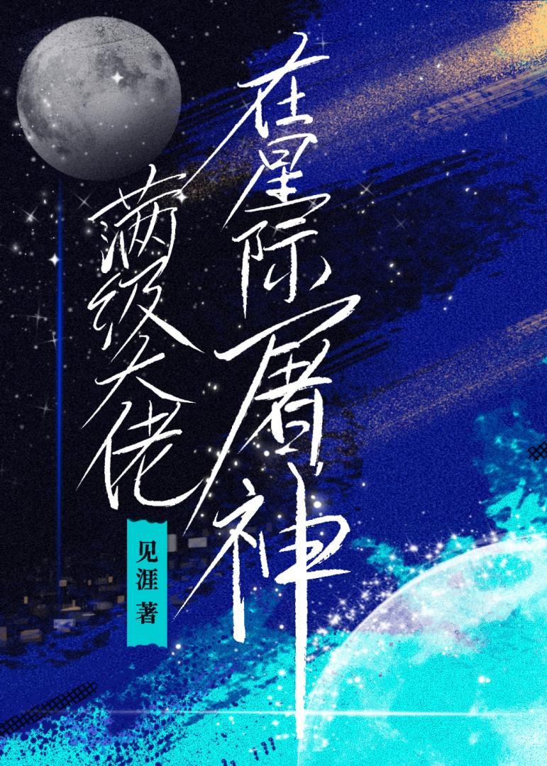 修真大佬在星际带你修真