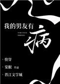 我的男友有病 棠眠