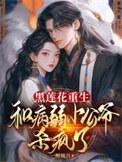 黑莲花和病娇的 黑莲花和病娇的