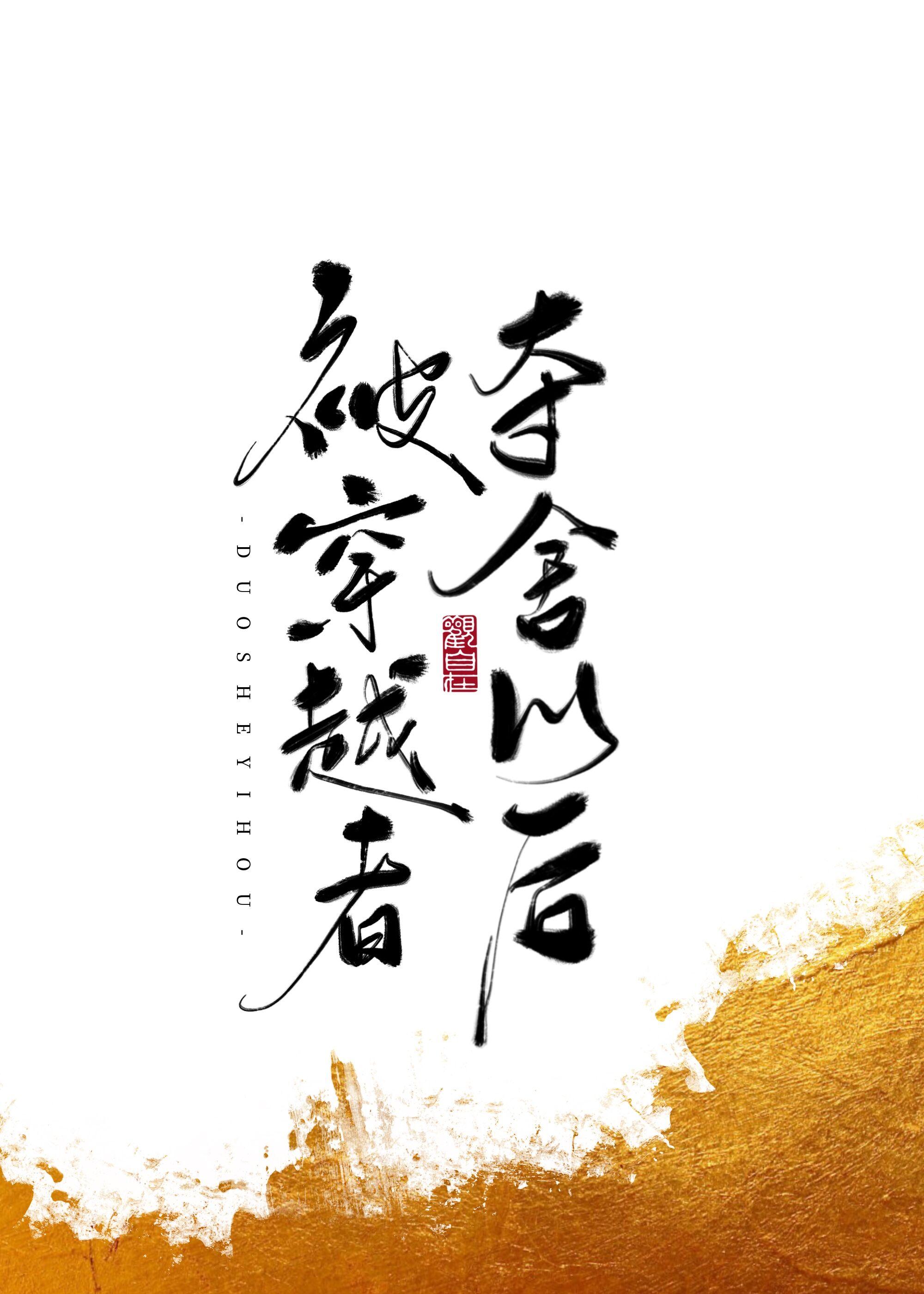 被穿越者夺舍以后 番外