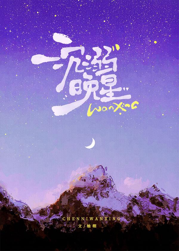 沉溺晚星百度 沉溺晚星百度