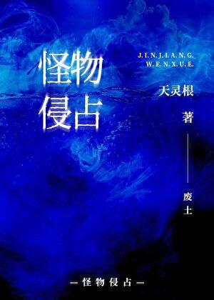 怪物入侵地球类