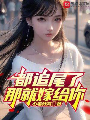 都追尾了那就嫁给你吴婉婷 都追尾了那就嫁给你吴婉婷