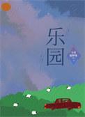 乐园常识修改
