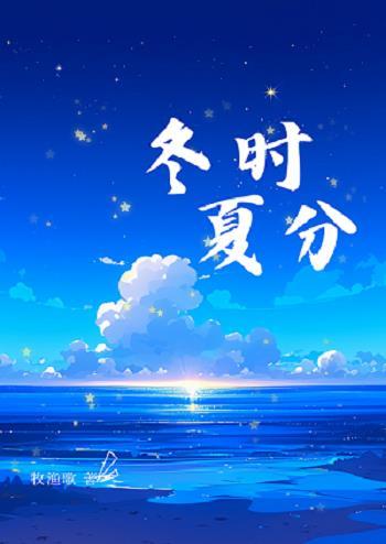 夏冬令时