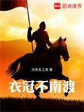 衣冠不南渡结局